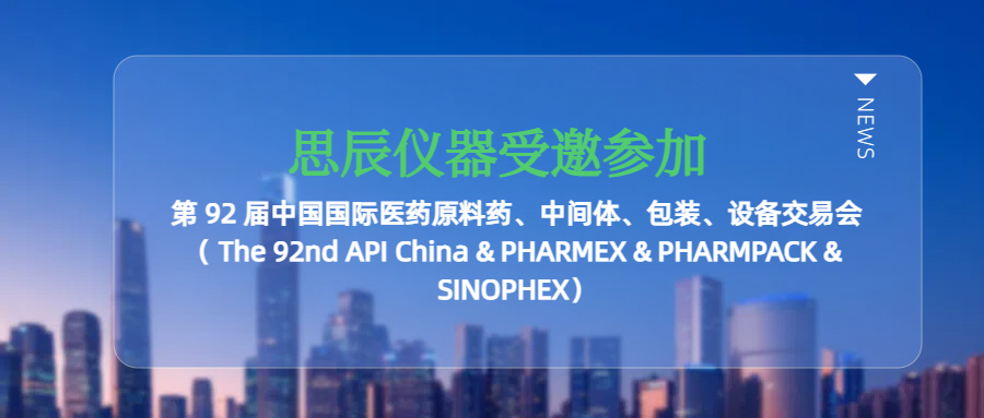 思辰儀器受邀參加廣州第 92 屆中國國際醫(yī)藥原料藥、中間體、包裝、設(shè)備交易會