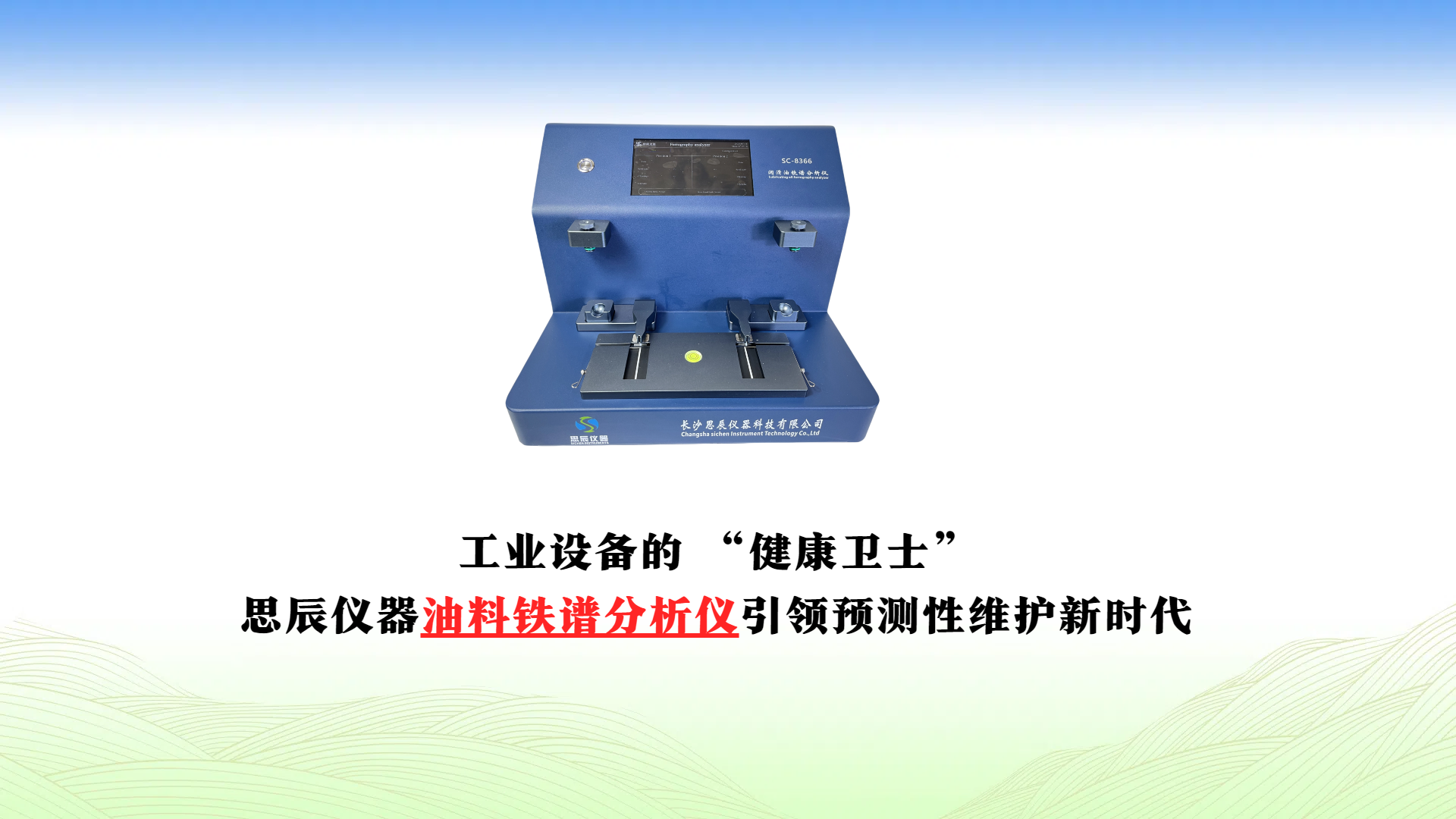 工業(yè)設(shè)備的 “健康衛(wèi)士”：思辰儀器油料鐵譜分析儀引領(lǐng)預(yù)測性維護(hù)新時(shí)代