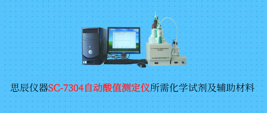 自動酸值測定儀所需化學(xué)試劑及輔助材料